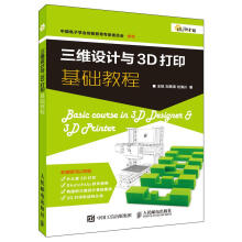 《三维设计与3D打印基础教程计算机与互联网王铭，刘恩涛，刘海川著书籍》[91M]百度网盘|pdf下载|亲测有效