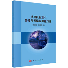 《计算机视觉中鲁棒几何模型拟合方法》[99M]百度网盘|pdf下载|亲测有效
