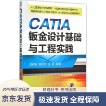 《CATIA钣金设计基础与工程实践刘宏新,周兴宇,王盼编著机械工业》[70M]百度网盘|pdf下载|亲测有效
