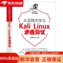《从实践中学习KaliLinux渗透测试霸IT达人机械工业》[85M]百度网盘|pdf下载|亲测有效