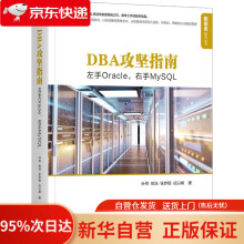 《DBA攻坚指南：左手Oracle，右手MySQL叶桦著,徐浩著,张梦颖著,应以峰著机械工》[62M]百度网盘|pdf下载|亲测有效