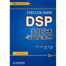 《TMSCDSP实用技术与开发案例》[92M]百度网盘|pdf下载|亲测有效