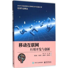 《移动互联网应用开发与创新》[64M]百度网盘|pdf下载|亲测有效