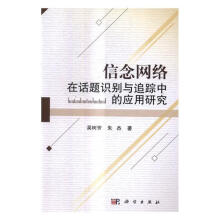 《信念网络在话题识别与追踪中的应用研究计算机与互联网吴树芳科学书籍》[61M]百度网盘|pdf下载|亲测有效