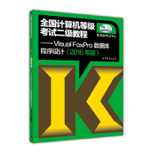 《全国计算机等级考试二级教程VisualFoxPro数据库考试中心》[93M]百度网盘|pdf下载|亲测有效
