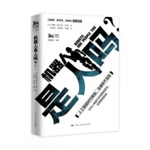 《机器人是人吗？作者:约翰·弗兰克·韦弗著刘海安徐铁英向秦译:上海人民》[55M]百度网盘|pdf下载|亲测有效