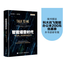 《智能语音时代：商业竞争、技术创新与虚拟永生计算机与互联网书籍分类人工智能》[64M]百度网盘|pdf下载|亲测有效