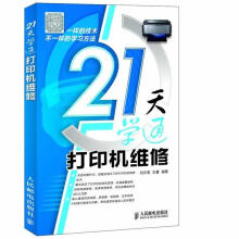 《天学通打印机维修》[60M]百度网盘|pdf下载|亲测有效