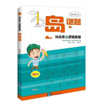 《玩出来的逻辑思维——岛谜题》[46M]百度网盘|pdf下载|亲测有效