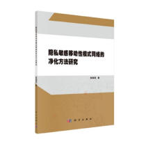 《隐私敏感移动性模式网络的净化方法研究》[88M]百度网盘|pdf下载|亲测有效