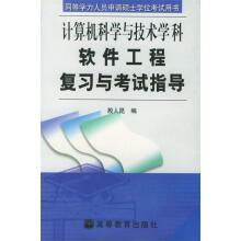 《软件工程复习与考试指导—同等学力人员申请硕士学位考试用书殷人昆编》[82M]百度网盘|pdf下载|亲测有效