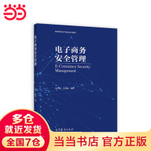 《电子商务安全管理》[55M]百度网盘|pdf下载|亲测有效