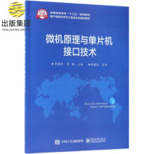 《微机原理与单片机接口技术(电子信息科学与工程类专业规划教材普通高等教育十三五规划》[59M]百度网盘|pdf下载|亲测有效