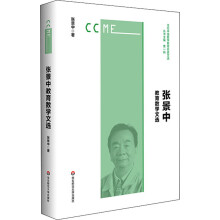 《张景中教育数学文选当代中国数学教育名家文选数学科普法式精装华东师范》[67M]百度网盘|pdf下载|亲测有效