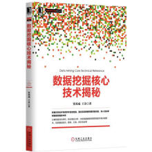 《数据挖掘核心技术揭秘贾双成,王奇等著机械工业》[43M]百度网盘|pdf下载|亲测有效