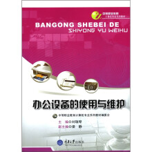 《中等职业教育计算机专业系列教材：办公设备的使用与维护》[54M]百度网盘|pdf下载|亲测有效
