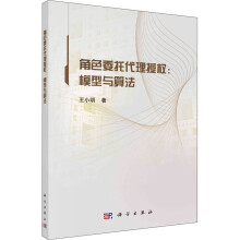 《角色委托代理授权:模型与算法王小明书籍》[98M]百度网盘|pdf下载|亲测有效