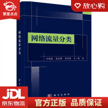 《网络流量分类云晓春等科学》[96M]百度网盘|pdf下载|亲测有效