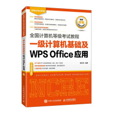 《全国计算机等级考试教程一级计算机基础及WPSOffice应用》[80M]百度网盘|pdf下载|亲测有效