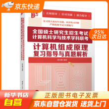 《全国硕士研究生招生考试计算机科学与技术学科联考计算机组成原理复习指导与真题解籍》[43M]百度网盘|pdf下载|亲测有效