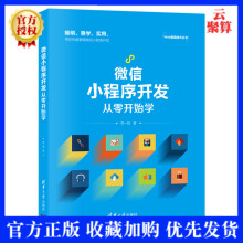 《新书微信小程序开发从零开始学李一鸣移动终端应用程序设计json-ser》[90M]百度网盘|pdf下载|亲测有效