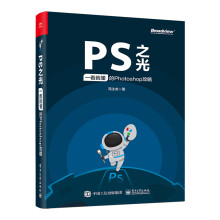 《PS之光：一看就懂的Photoshop攻略》[84M]百度网盘|pdf下载|亲测有效