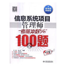《信息系统项目管理师考前冲刺题刘毅中国水利水电计算机与互联网书籍》[68M]百度网盘|pdf下载|亲测有效