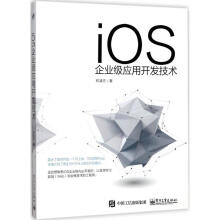 《iOS企业级应用开发技术和凌志书籍》[83M]百度网盘|pdf下载|亲测有效