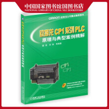 《欧姆龙CP1系列PLC原理与典型案例精解霍罡计算机与互联网》[90M]百度网盘|pdf下载|亲测有效