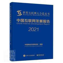 《中国互联网发展报告中国网络空间研究院计算机与互》[80M]百度网盘|pdf下载|亲测有效