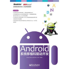 《高等院校移动开发人才培养规划教材：Android系统移植和驱动开发郑萌　等编著》[76M]百度网盘|pdf下载|亲测有效