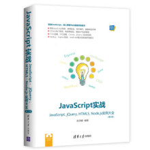 《:JavaScript实战JavaScript、jQuery、HTML5、Nodejs实例大全张泽》[95M]百度网盘|pdf下载|亲测有效