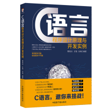 《C语言程序设计原理与开发实例》[44M]百度网盘|pdf下载|亲测有效