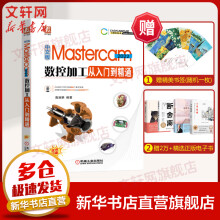 《中文版Mastercam数控加工从入门到精通》[43M]百度网盘|pdf下载|亲测有效