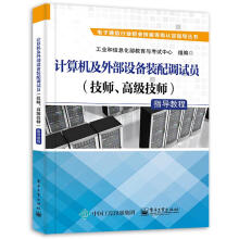 《计算机及外部设备装配调试员指导教程工业和信息化部教育与考试中心著出版》[57M]百度网盘|pdf下载|亲测有效
