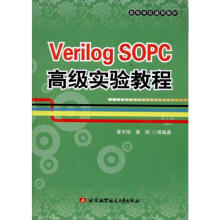 《VERILOGSOPC高级实验教程》[99M]百度网盘|pdf下载|亲测有效