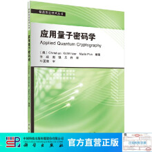 《应用量子密码学》[52M]百度网盘|pdf下载|亲测有效