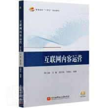 《互联网内容运营者_李立威王秦谭云明王晓红责_北京航空航天》[99M]百度网盘|pdf下载|亲测有效