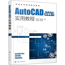 《AutoCAD实用教程郝坤孝,寇保福编书籍》[96M]百度网盘|pdf下载|亲测有效