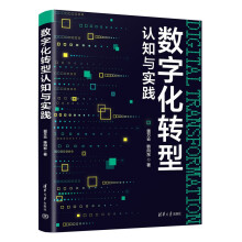《数字化转型认知与实践》[96M]百度网盘|pdf下载|亲测有效