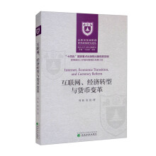 《互联网、经济转型与货币变革》[59M]百度网盘|pdf下载|亲测有效
