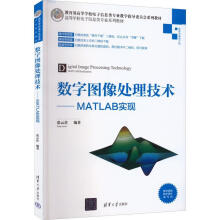 《数字图像处理技术:MATLAB实现张云佐计算机与互联网书籍》[74M]百度网盘|pdf下载|亲测有效