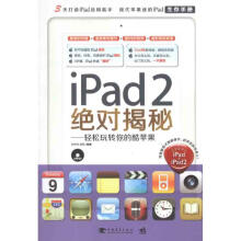 《ipad2绝对揭秘：轻松玩转你的酷苹果余伟伟作书籍》[50M]百度网盘|pdf下载|亲测有效