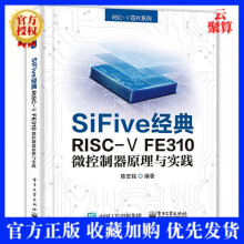 《新书SiFive经典RISC-VFE微控制器原理与实践陈宏铭微控制器体系结构》[78M]百度网盘|pdf下载|亲测有效