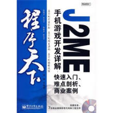《程序天下·J2ME手机游戏开发详解:快速入门、难点剖析、商业案例龚剑等著》[40M]百度网盘|pdf下载|亲测有效