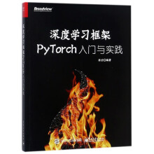 《深度学习框架PyTorch》[83M]百度网盘|pdf下载|亲测有效
