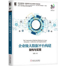 《企业级大数据平台构建》[49M]百度网盘|pdf下载|亲测有效