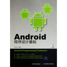 《Android程序设计基础》[89M]百度网盘|pdf下载|亲测有效