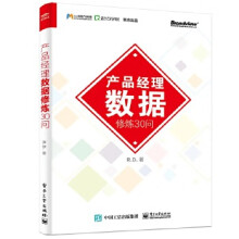《产品经理数据修炼问》[47M]百度网盘|pdf下载|亲测有效