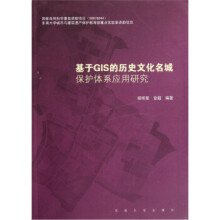 《基于GIS的历史文化名城保护体系应用研究》[43M]百度网盘|pdf下载|亲测有效